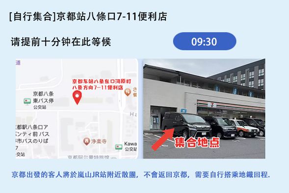 【京都站八條口7-11便利商店】集合(京都出發的客人將於嵐山JR站附近散團,不會返回京都,需要自行搭乘地鐵回程)