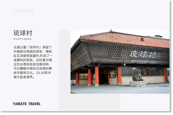 抵達琉球村(活動時間約60分鐘)(可觀賞10:30的沖繩大鼓表演秀)