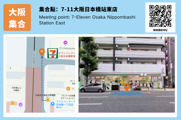 自行集合:日本橋6號口7-11便利店
※過時不候,故建議於出發前10分鐘至集合地點等候