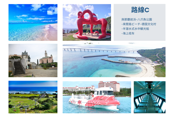 路線C.与那覇前浜-八爪魚公園-来間島ビーチ-德国文化村-半潜水式水中観光船-海上缆车