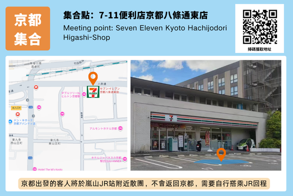 京都站八條口7-11便利商店,請提前抵達,09:10發車