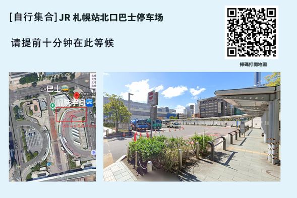 JR札幌車站北口團體巴士乘車場集合,請提前10分鐘抵達,08:50出發。