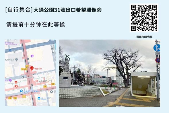 大通地鐵站31號出口希望雕像旁集合,請提前10分鐘抵達。