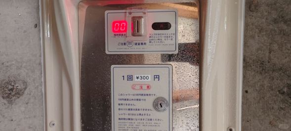 投幣淋浴
