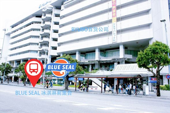 那霸县厅前RYUBO百货BLUE SEAL前集合,08:20 準時出發