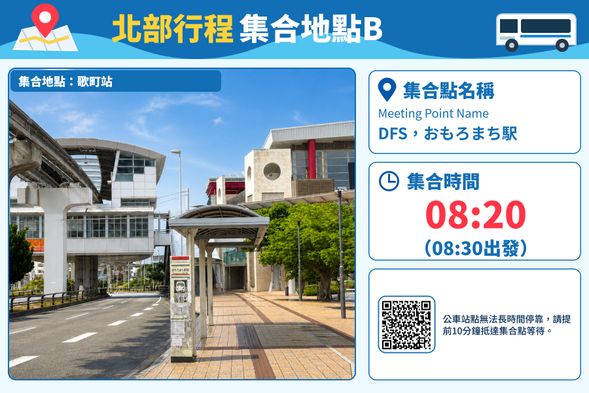 北部日遊集合點B