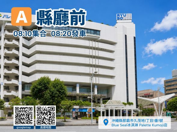 集合點A:那霸縣廳前 Blue seal 冰淇淋店鋪門口
08:10集合,08:20發車