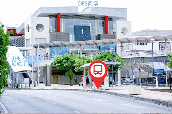 T廣場DFS,おもろまち駅前(巴士站)集合,08:30 準時出發