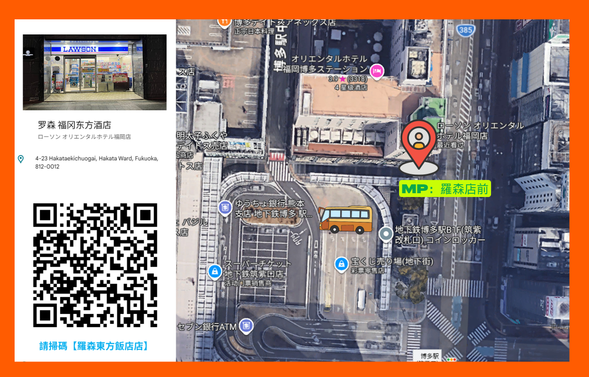 LAWSON東方飯店店(距離博多站築紫口路程約2分鐘)
日本時間08:20集合,08:30出發