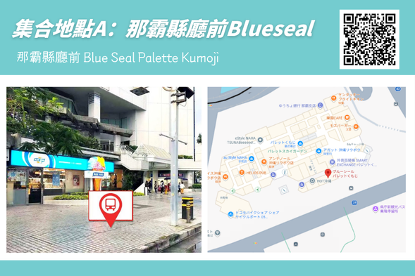 那霸縣廳前 Blue seal 冰淇淋店鋪門口(13:00集合,13:10出發),請提前10分鐘抵達集合點。