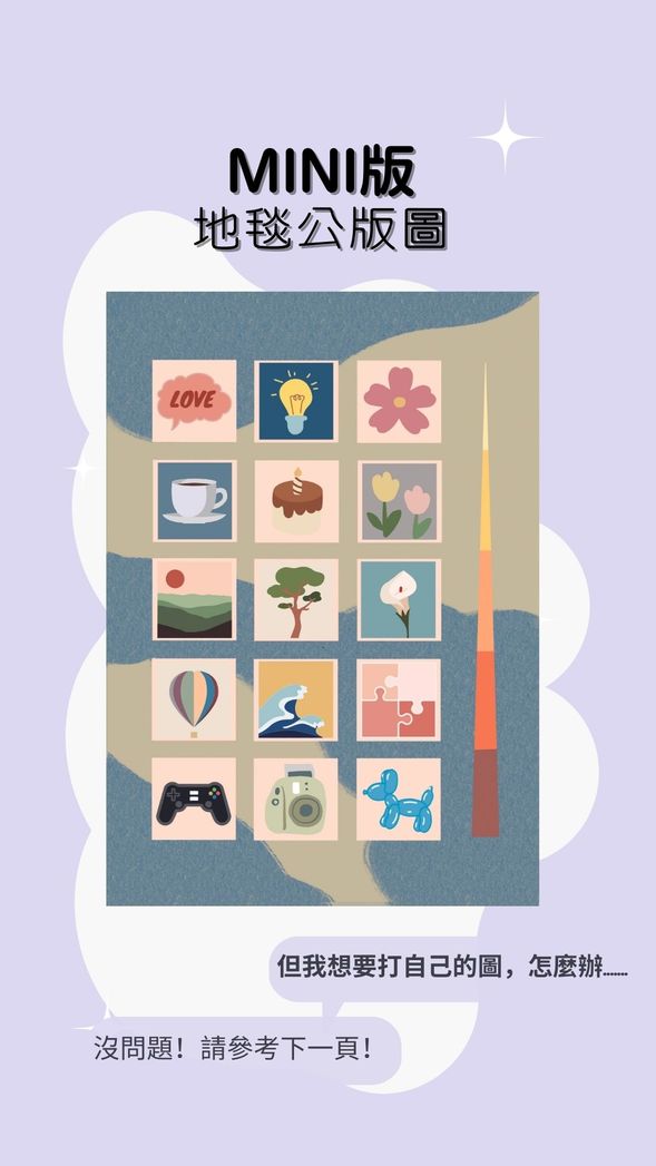🔸mini地毯-公版圖🔸
