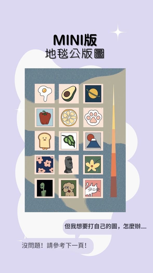 🔸mini地毯-公版圖🔸