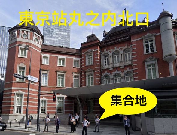 🕗 集合時間與地點
08:00 JR東京站丸之內南口集合