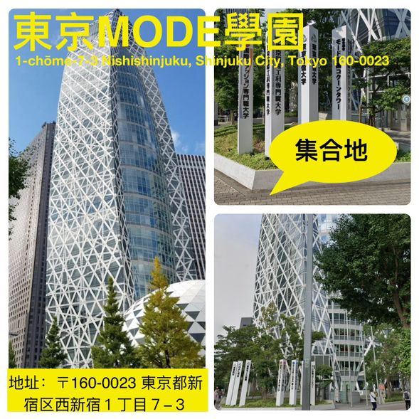 🕗 集合時間與地點
新宿Mode學院集合