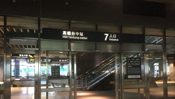 台中高鐵
