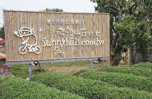 微熱山丘Sunnyhills