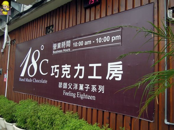 Feeling18(18度C巧克力工房)