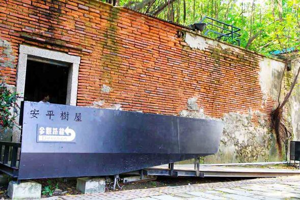 安平樹屋