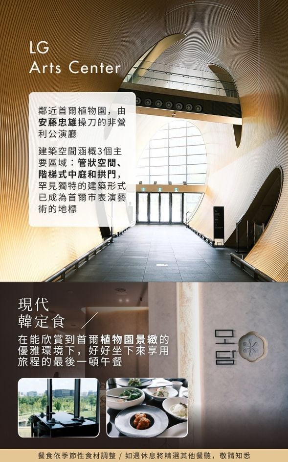 ✨ 午間漫步於建築大師設計的 LG 藝術中心,隨後前往館內餐廳,在飽覽首爾植物園美景的優雅環境下,靜心享用這趟旅程的最後一頓午餐。