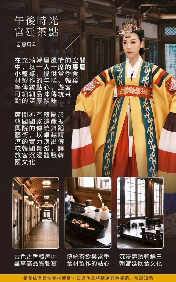 ✨ 餐後,移動至午宴餐廳別館品嚐季節茶與傳統菓子和糕點,沉浸體驗韓國傳統文化。