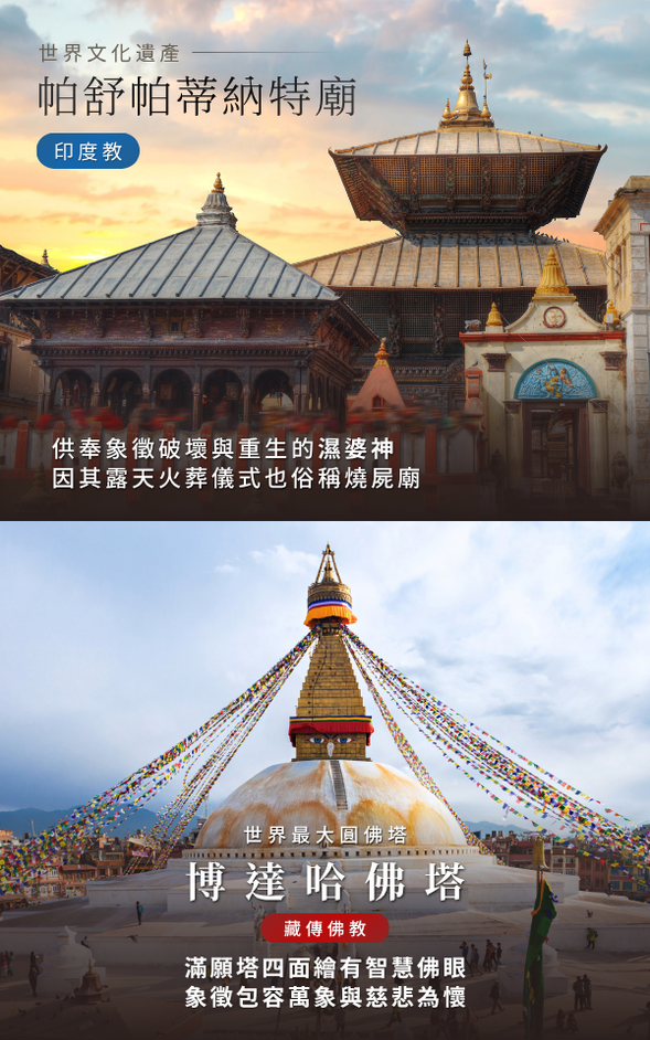 ❮ 印度教×佛教信仰:生死.輪迴.轉經.祈願 ❯
📍 帕舒帕蒂納特廟(燒屍廟)➩ 博達哈佛塔(滿願塔)
✨ 在尼泊爾,佛教與印度教並非彼此對立的信仰,而是「你中有我、我中有你」的共同的生活方式與文化景象。