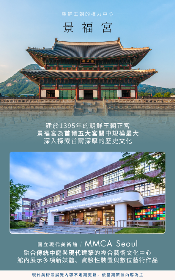❮ 經典風華:朝鮮王宮.北村韓屋村.現代美術館 ❯
📍 景福宮 ➩ MMCA SEOUL 現代美術館 ➩ 北村韓屋村 ➩ Makgeolli 釀酒工坊品酒
🍽️ 早餐:飯店內享用
🍽️ 午餐:精緻有機素食料理.米其林推薦
🍽️ 晚餐:百年土種蔘雞湯.米其林推薦
✨ 上午,前往首爾最經典地標:景福宮,感受朝鮮王朝的古典之美,隨後步行到MMCA SEOUL(國立現代美術美術館),館內極具設計感的空間與展覽,讓過去歷史文化與現代藝術觀點的衝擊感,豐富感官層次。