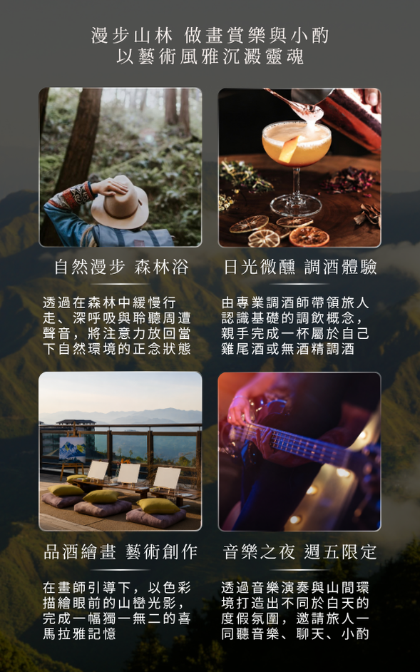 ❮ 山居僻靜:森林浴.品酒繪畫.音樂之夜 ❯