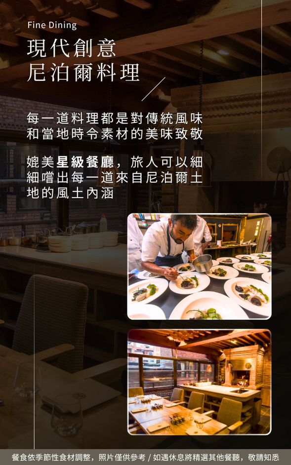 🍽️ 午餐:Fine Dining.現代創意尼泊爾料理
🍽️ 晚餐:Dusit Thani Himalayan 飯店內享用主廚料理或豐盛自助餐 (依飯店當日供應狀況為主)