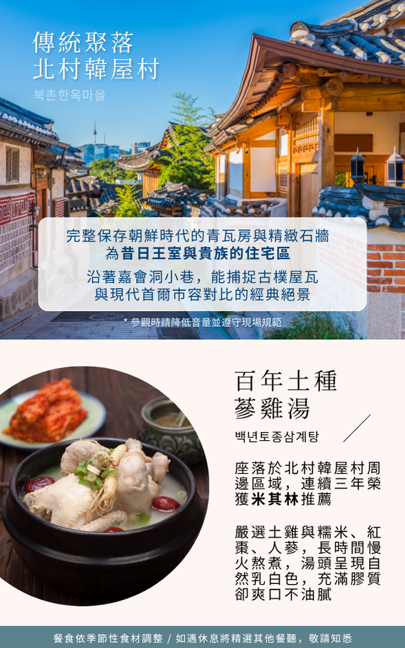 ✨ 午後,前往首爾市中心保存最完整、擁有超過600年歷史的傳統韓屋聚落:北村韓屋村。
穿梭在青瓦白牆與狹窄的石階巷弄間,時間彷彿在這裡慢了下來。
一旁是古色古香的傳統木門,遠方卻是現代化的首爾塔,在新舊交融的強烈對比下漫步其中,感受歲月靜好。