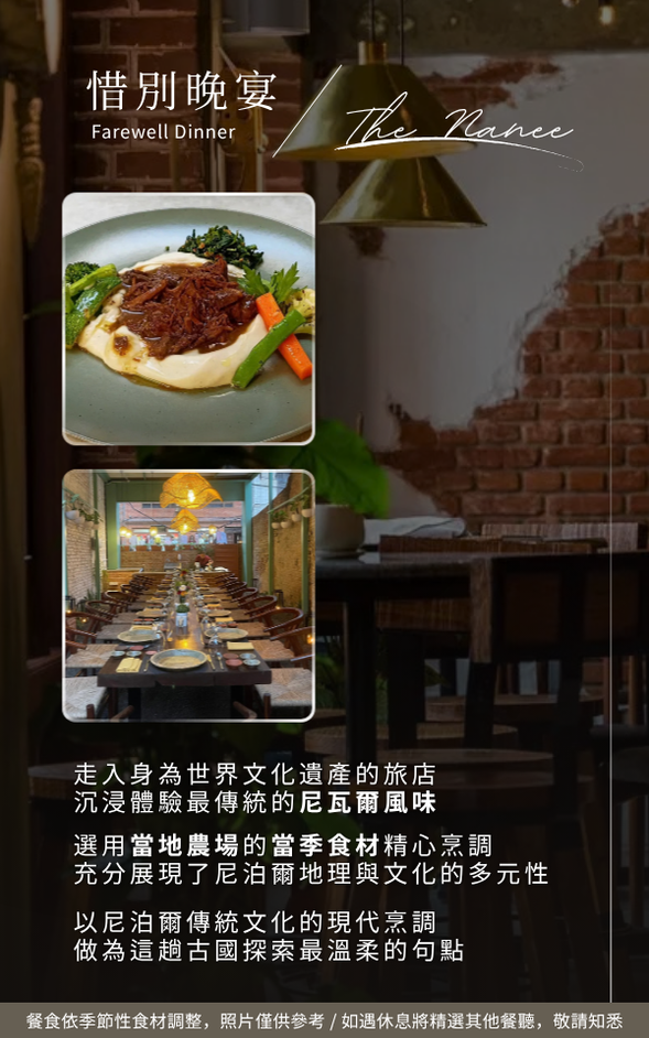 🍽️ 午餐:飯店內享用主廚料理或豐盛自助餐 (依飯店當日供應狀況為主)
🍽️ 晚餐:Newari 傳統精緻料理