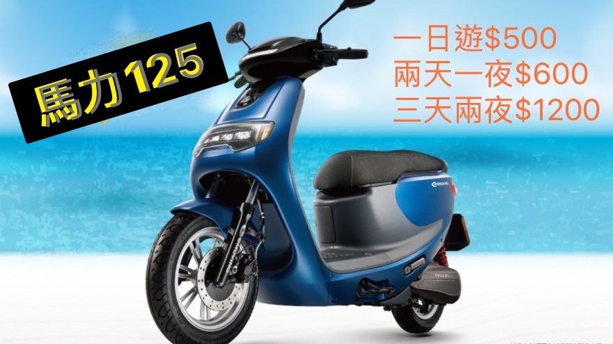 機車(2人一輛/天)