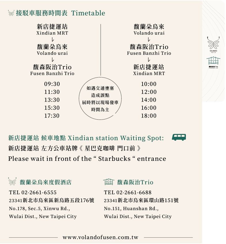 接駁車(馥森阪治出發)