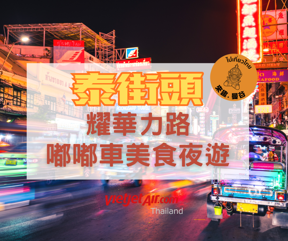 泰街頭:耀華力路嘟嘟車美食夜遊