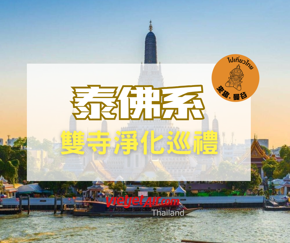 泰佛系:雙寺淨化巡禮