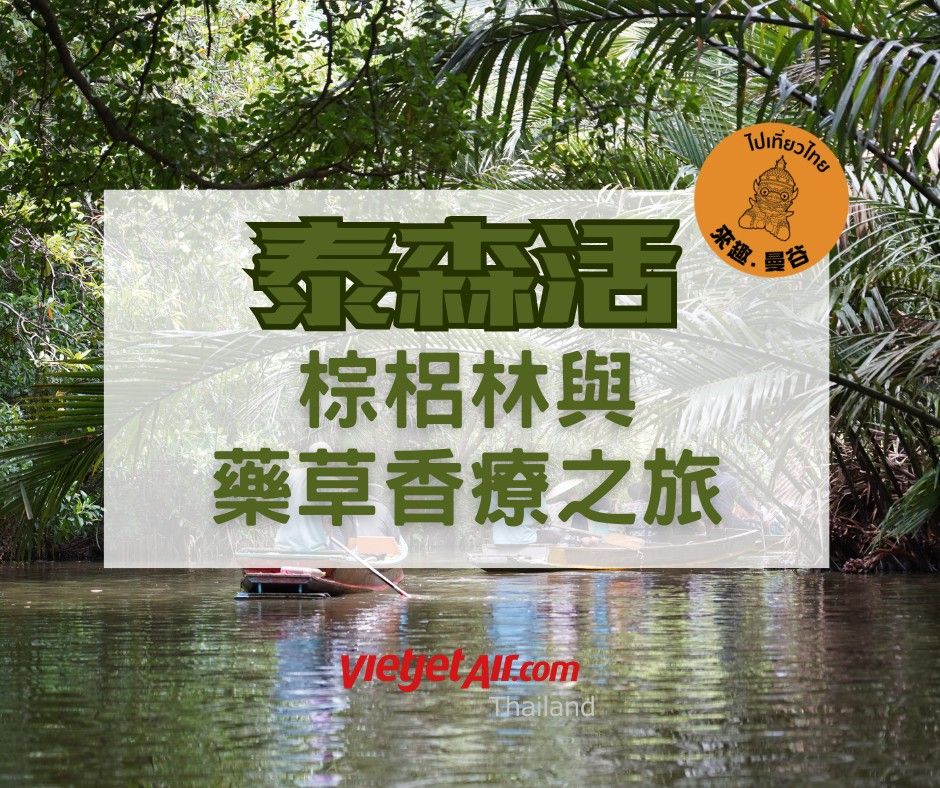 泰森活:棕梠林與藥草香療之旅