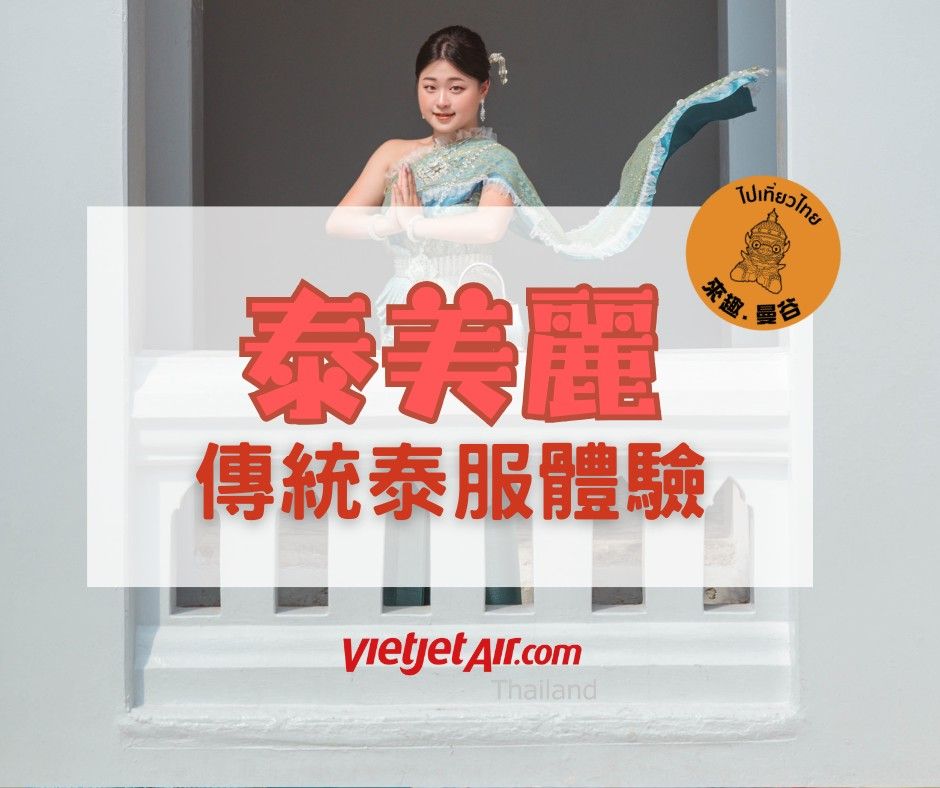 泰美麗:傳統泰服體驗