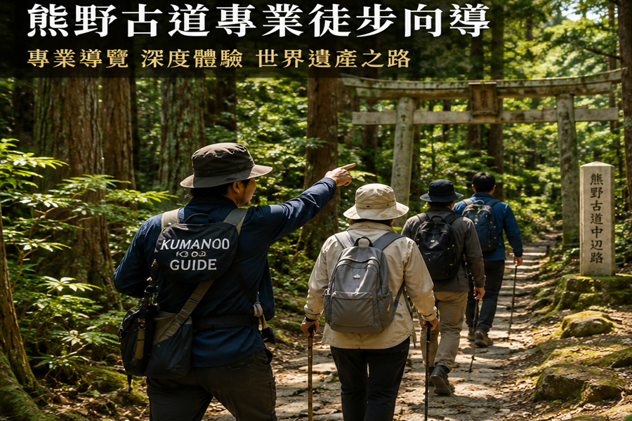 熊野古道向导