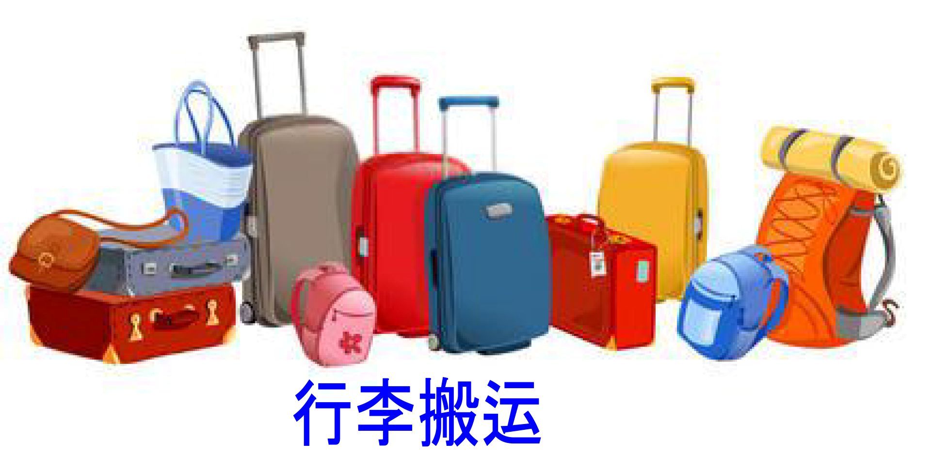 行李搬運服務