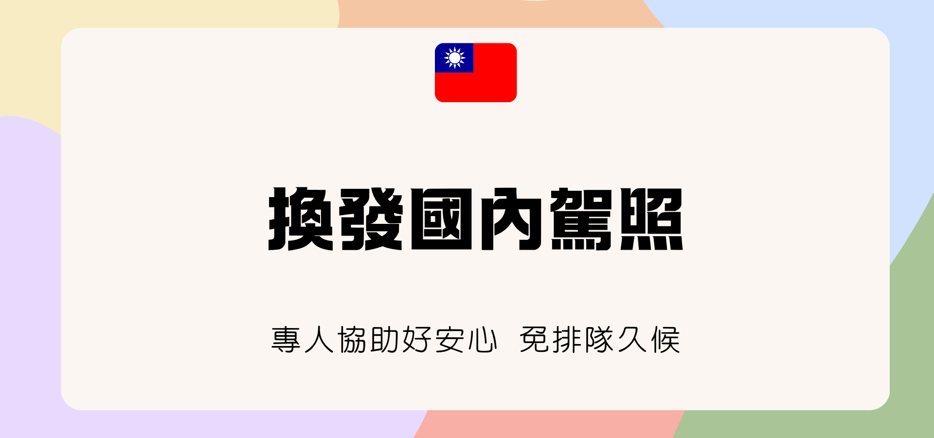 加購換發國內駕照