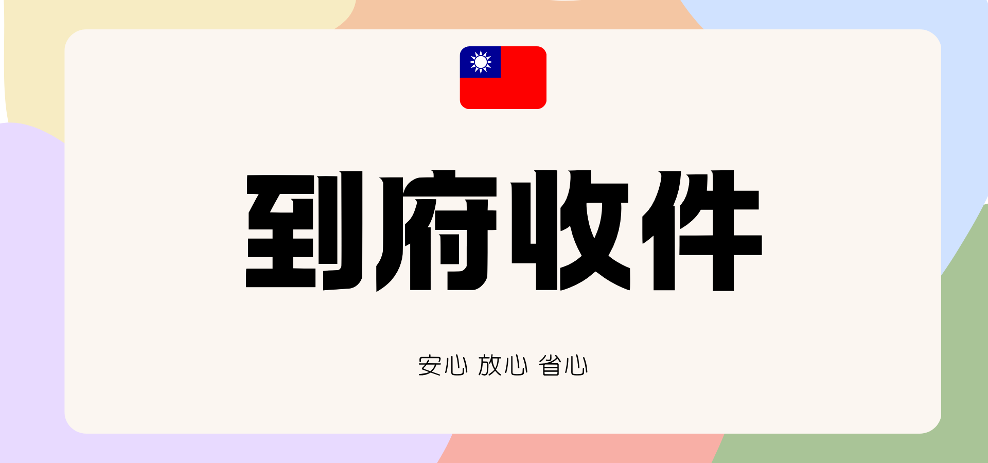 加購到府收件