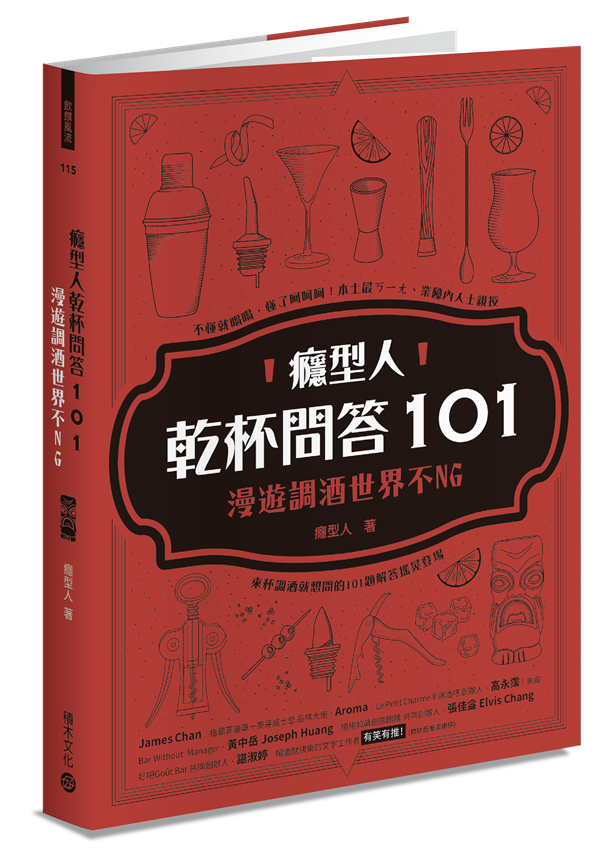 癮型人乾杯問答101 漫遊調酒世界不NG