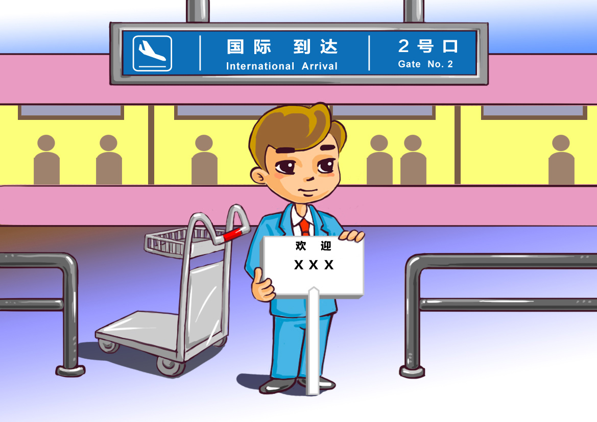 司机入内举牌接机/入内协助值机服务