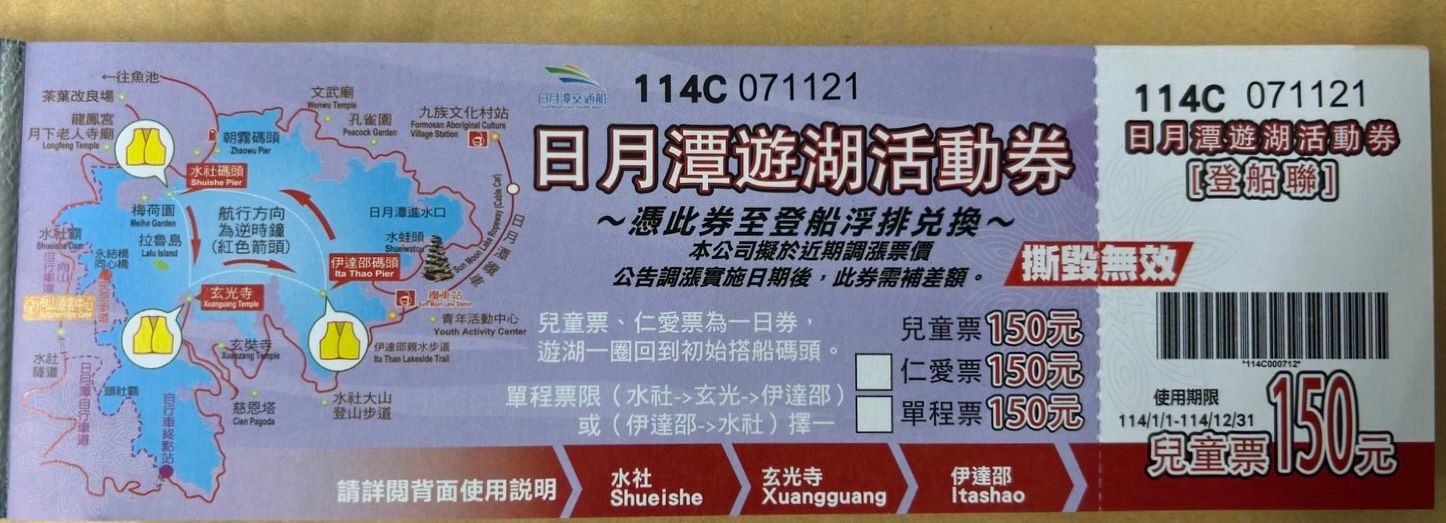 日月潭遊湖船票(優待票) /Sun Moon Lake Boat Tour Ticket (Discounted Ticket)