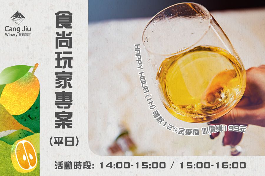 食尚玩家專案 (平日) 12%金棗酒暢飲-1hr