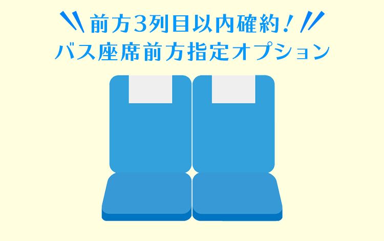<Day trip> Bus seat front (1st to 3rd rows) usage plan