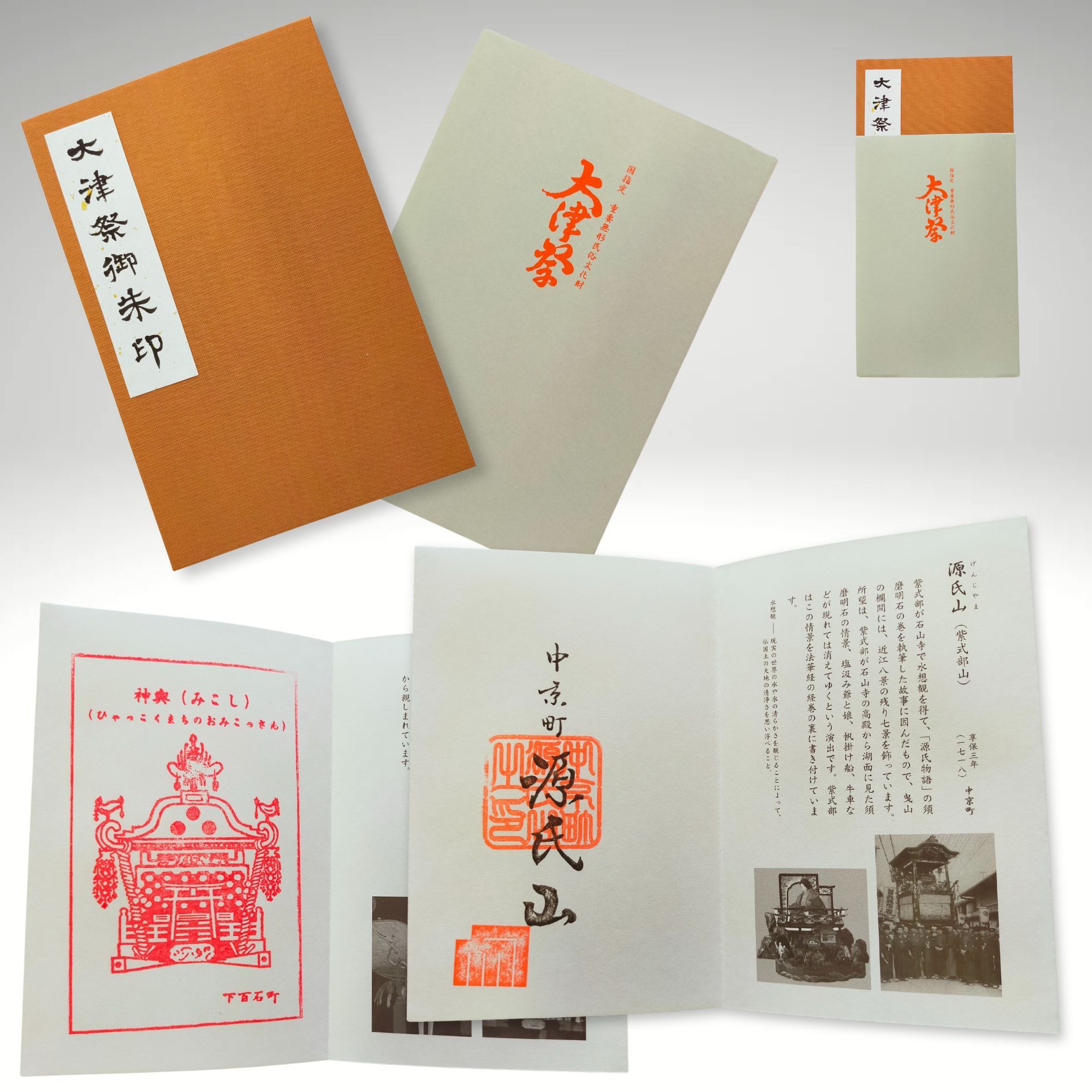 大津祭 公式御朱印帳(全御朱印押印済み)セット