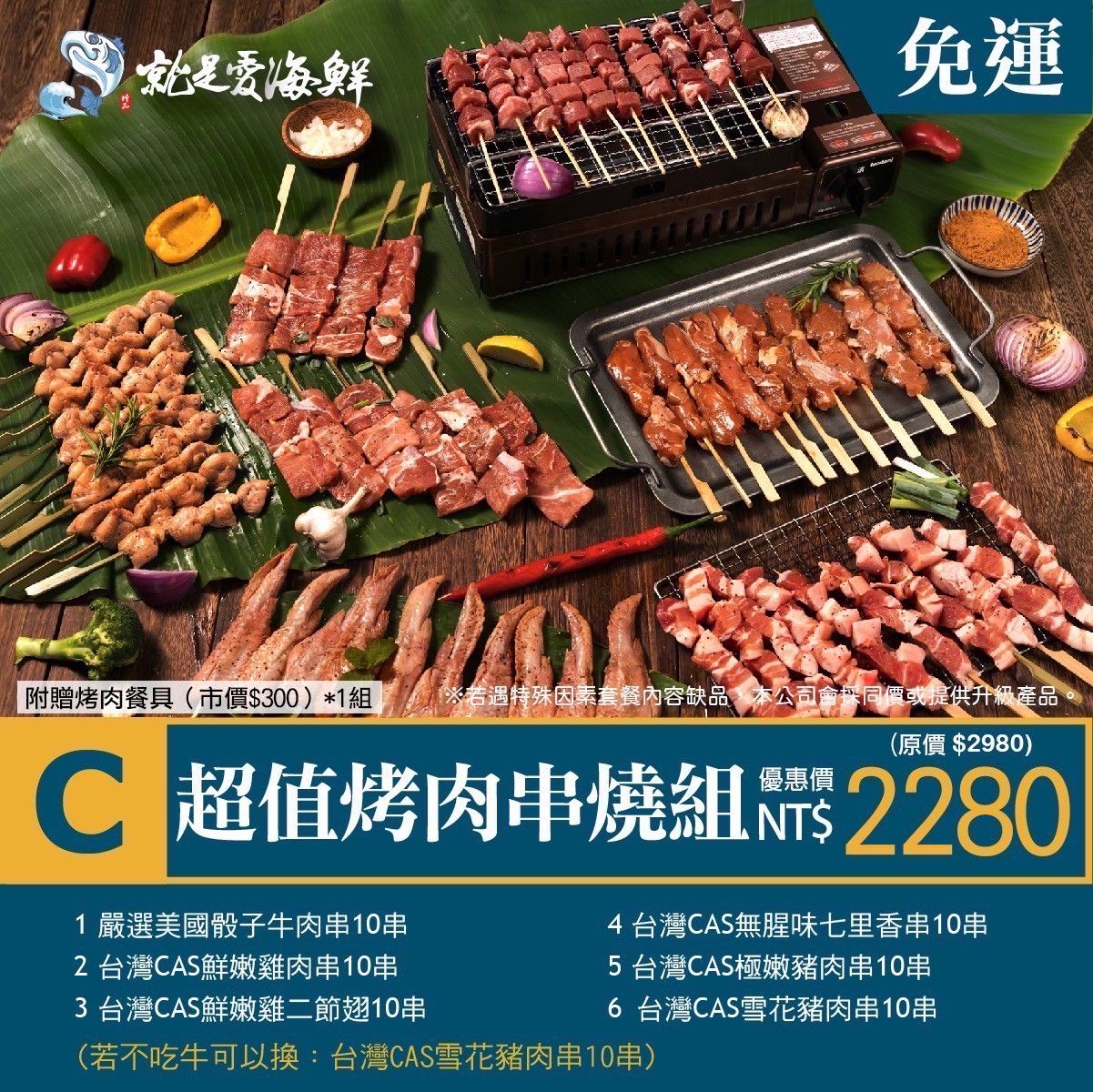 C 套餐 ( 超值烤肉串燒組 )