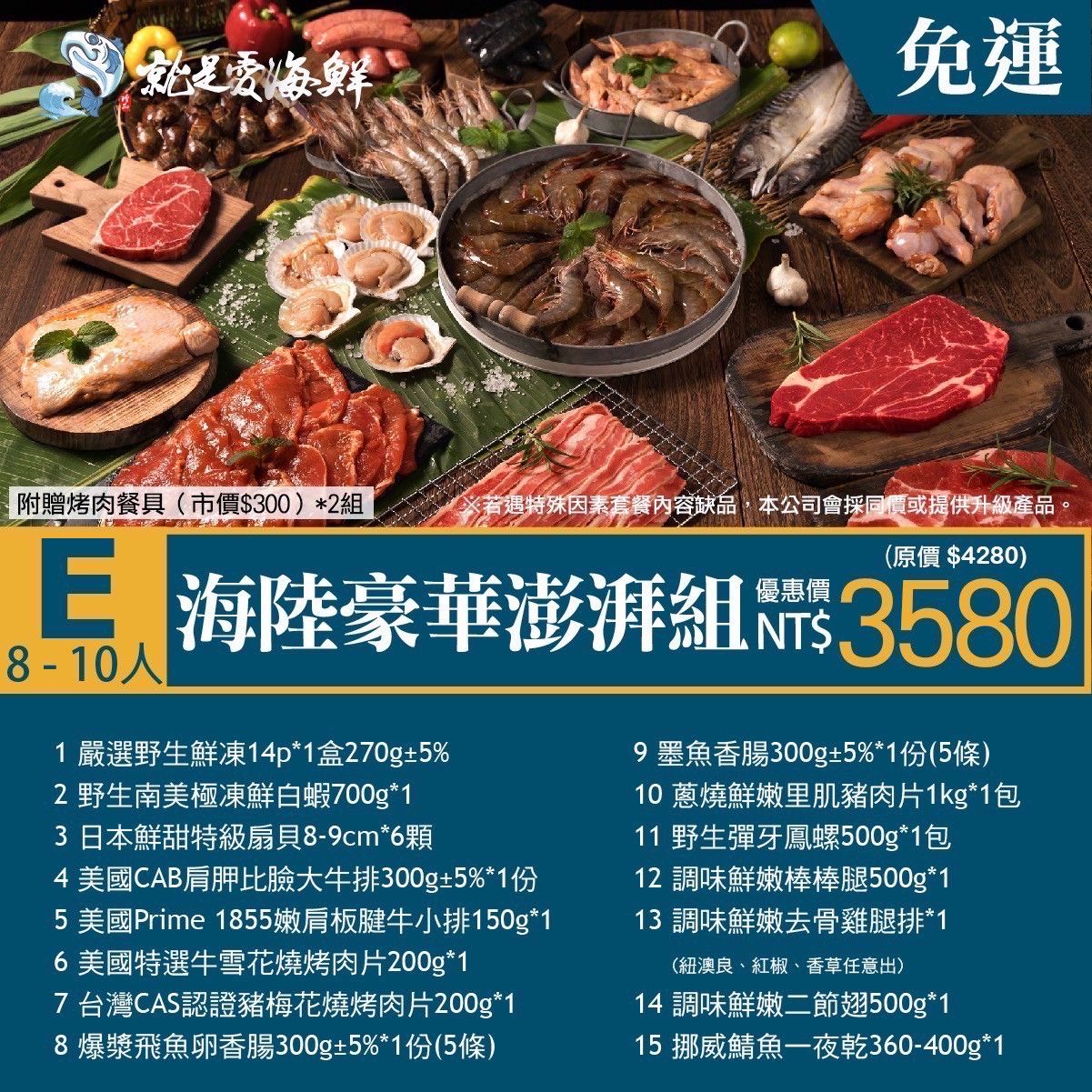 E 套餐 ( 海陸豪華澎湃組 )