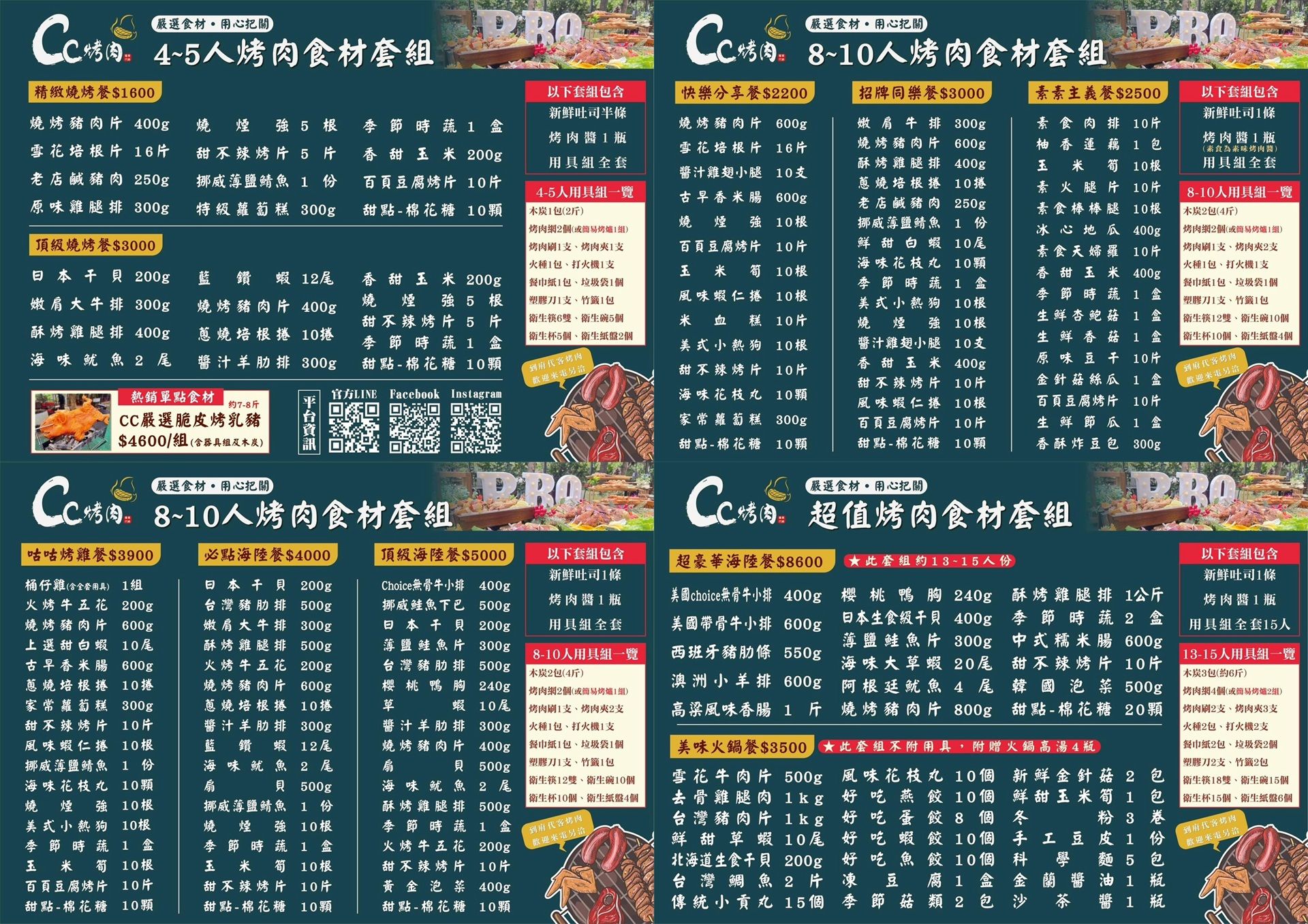 CC烤肉 (4~10人份)