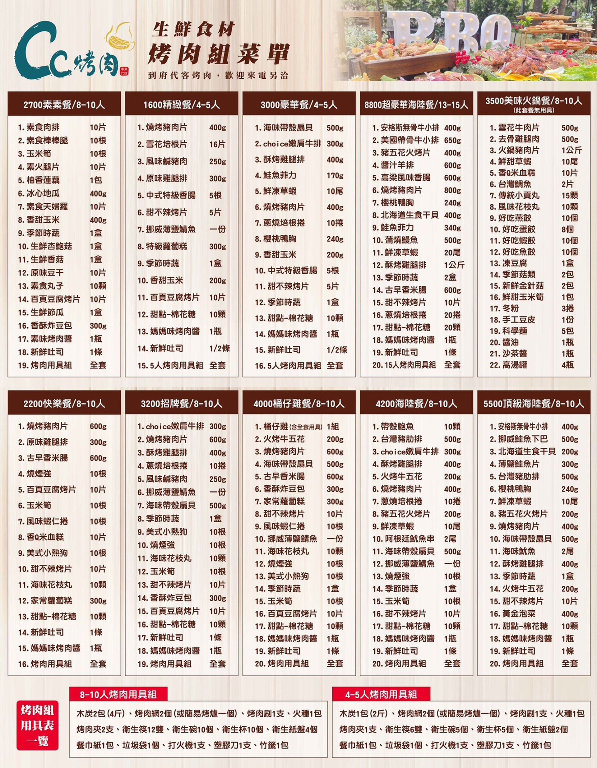 CC烤肉 (4~10人份)